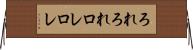 ろれろれ Horizontal Wall Scroll