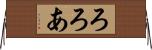 ろろあ Horizontal Wall Scroll