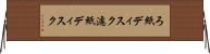 ろ紙ディスク Horizontal Wall Scroll
