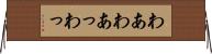 わあ Horizontal Wall Scroll