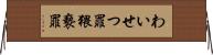 わいせつ罪 Horizontal Wall Scroll