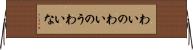 わいの Horizontal Wall Scroll