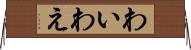 わい Horizontal Wall Scroll