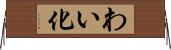 わい化 Horizontal Wall Scroll