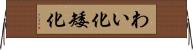 わい化 Horizontal Wall Scroll