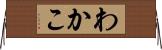わかこ Horizontal Wall Scroll