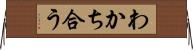 わかち合う Horizontal Wall Scroll