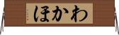 わかほ Horizontal Wall Scroll
