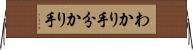 わかり手 Horizontal Wall Scroll