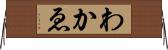 わかゑ Horizontal Wall Scroll