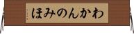 わかんのみほ Horizontal Wall Scroll