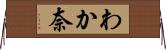 わか奈 Horizontal Wall Scroll