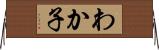 わか子 Horizontal Wall Scroll