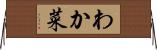 わか菜 Horizontal Wall Scroll