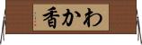 わか香 Horizontal Wall Scroll
