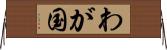 わが国 Horizontal Wall Scroll