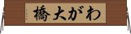 わが大橋 Horizontal Wall Scroll