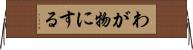 わが物にする Horizontal Wall Scroll