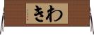 わき Horizontal Wall Scroll
