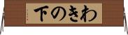 わきの下 Horizontal Wall Scroll