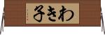 わき子 Horizontal Wall Scroll