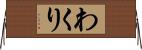 わくり Horizontal Wall Scroll