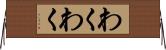わくわく Horizontal Wall Scroll