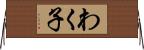 わく子 Horizontal Wall Scroll