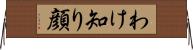 わけ知り顔 Horizontal Wall Scroll