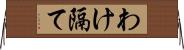 わけ隔て Horizontal Wall Scroll