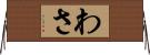 わさ Horizontal Wall Scroll