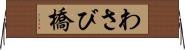 わさび橋 Horizontal Wall Scroll