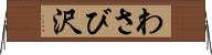 わさび沢 Horizontal Wall Scroll