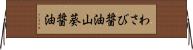 わさび醤油 Horizontal Wall Scroll