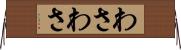 わさわさ Horizontal Wall Scroll