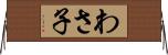 わさ子 Horizontal Wall Scroll