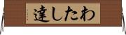 わたし達 Horizontal Wall Scroll