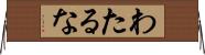わたるな Horizontal Wall Scroll