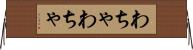 わちゃわちゃ Horizontal Wall Scroll