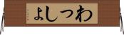 わっしょ Horizontal Wall Scroll