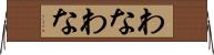 わなわな Horizontal Wall Scroll