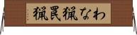 わな猟 Horizontal Wall Scroll