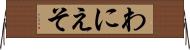 わにえそ Horizontal Wall Scroll