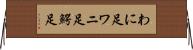 わに足 Horizontal Wall Scroll