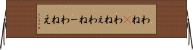 わね(P) Horizontal Wall Scroll