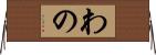 わの Horizontal Wall Scroll