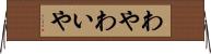 わや Horizontal Wall Scroll