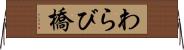 わらび橋 Horizontal Wall Scroll
