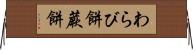 わらび餅 Horizontal Wall Scroll
