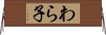 わら子 Horizontal Wall Scroll